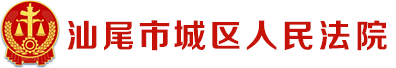 汕尾市城区人民法院