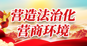 营造法治化营商环境
